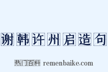 谢韩许州启造句是什么意思的图片